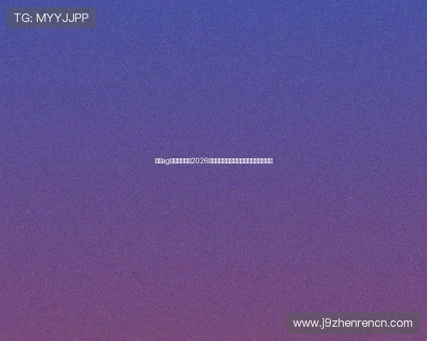 九游ag老哥为你提供2026世界杯赛场上的明星球员表现与精彩瞬间 九游ag老哥为你提供2026世界杯赛场上的明星球员表现与精彩瞬间