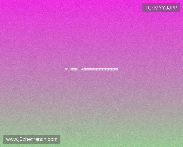 918搏天堂：2026世界杯现场观赛指南与线上直播平台推荐详细指南